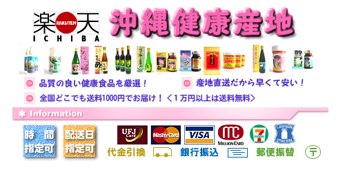沖縄名物ウコン、ゴーヤー、エラブー(海蛇)、モロヘイヤ、アガリクス、ノニーノなどの沖縄県産健康食品の通信販売専門店です
