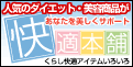 快適本舗:人気のダイエット・美容・健康関連商品を格安でご紹介。