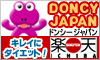 ドンシージャパン:健康が一番!ヘルシードンシーできれいになろう!