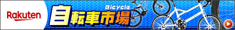 自転車市場