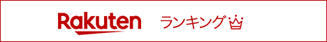 楽天市場 売れ筋 人気ランキング