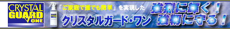 クリスタルガード・ワン