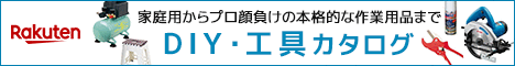 自分で挑戦すればば激安！日曜大工、DIYコーナー