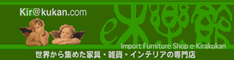 輸入家具・雑貨の専門店