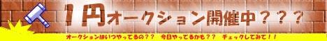 1円オークションコーナー