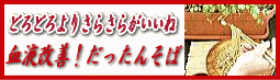 血液さらさらだったんそば