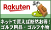 楽天ゴルフ