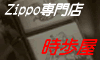 ZIPPOショップ