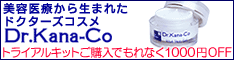 ドクターズコスメ　ドクターカナコ