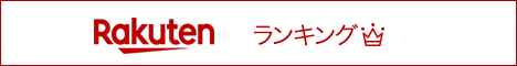 【楽天市場】ランキング市場