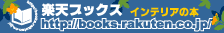 インテリアの本特集