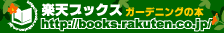 ガーデニングの本特集