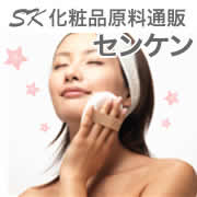 化粧品原料通販センケン