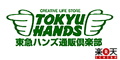 東急ハンズ通販倶楽部 東急ハンズは、お客様の生活文化の創造をお手伝いいたします。