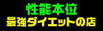最強ダイエットの店