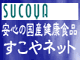国内自社工場にて製造直販・安心の高品質健康食品