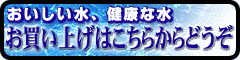日本磁気活水器研究所　「1ヶ月以内返品ＯＫ！」磁気水・磁化水・活性水の専門店