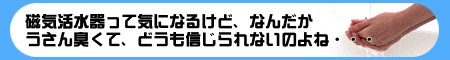 日本磁気活水器研究所　「1ヶ月以内返品ＯＫ！」磁気水・磁化水・活性水の専門店