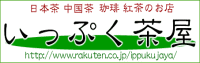 ようこそ、お茶処『いっぷく茶屋』へ！当店では、日本茶・健康茶・珈琲・紅茶など数多くの商品を取り揃えております。自慢のブレンド健康茶は当店自らが駆使して配合したオリジナルブレンド。また珈琲コーナーでは、ロースト・グラインドのご指定が可能です。