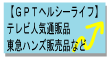 【ＧＰＴヘルシーライフ】ダイエット/育毛/美容/生活習慣病予防など心と体の健康をお届けします