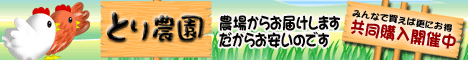 とり農園