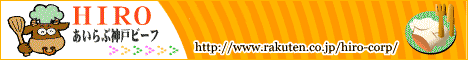 ＨＩＲＯ あいらぶ神戸ビーフ