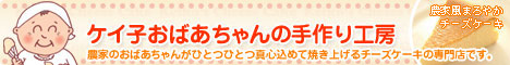 農家のおばあちゃんがひとつひとつ真心込めて焼き上げるチーズケーキ専門店