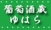 お探しのワインがきっと見つかるワイン広場です。