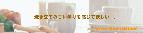 コーヒー紅茶専門店 Beans&Leaf