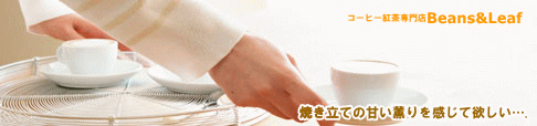コーヒー紅茶専門店 Beans&Leaf