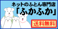 寒がりの方、腰痛の方、アレルギーの方、ふとんは「ふかふか」におまかせ！
