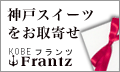 おいしい神戸直送便・フランツ