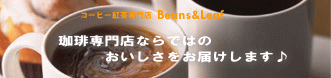 コーヒー紅茶専門店Beans＆Leaf