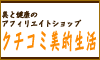 クチコミ美的生活