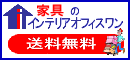 家具のインテリアオフィスワン(2005/3/11)