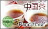 中国茶専門店・Pand＠Leaf