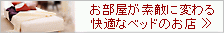 お部屋が素敵に変わる快適ベッドのお店　快適ベッドのＹＯＫＯＨＡＭＡファニチャー