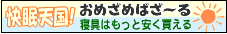 寝具の総合ショップ　快眠天国おめざめばざーる