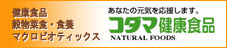 【コダマ健康食品】無添加・オーガニック・自然食やマクロビオティック食、サプリメントなど多数取り扱っています！今話題のコエンザムQ１０もあるよ！