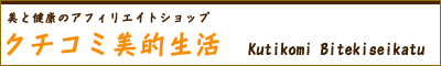 美と健康のアフィリエイトショップ。お小遣いゲットで楽しくキレイに！