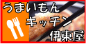 うまいもんキッチン　伊東屋(2005/3/31)