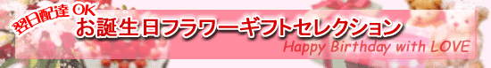【翌日配達　お花屋さん】　お誕生日に、入学に、歓迎会に、お花を贈ってみませんか！？
