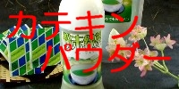 楽天ランキングでも人気の『カテキンパウダー』をはじめ、全商品、日本全国、送料無料でお届け！静岡の茶園から、NEW STYLEな日本茶の楽しみ方をお届けしています！