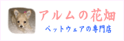 可愛いペット（ワンコ、フェレット）用ウェアを中心にしたお店です。