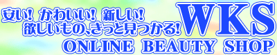 安い！かわいい！新しい！女性の為のWKS！！