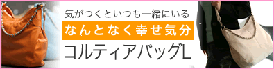 コルティアバッグＬ