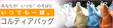 コルティアバッグ
