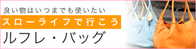 ルフレ・バッグ