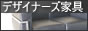 デザイナーズ家具