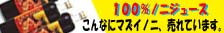 ノニ安心の安い店、南太平洋4カ国から選べる、全国新聞、TVでも